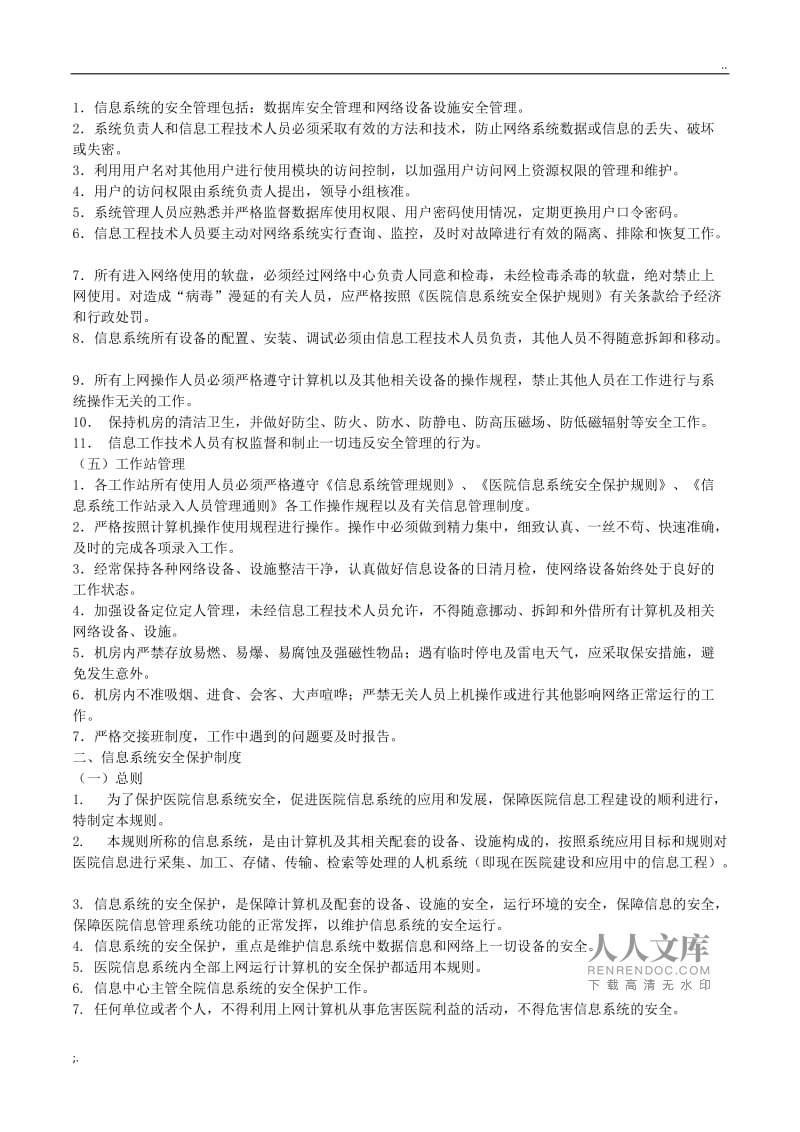 醫院信息科工作制度 計算機網絡系統工程服務管理規范